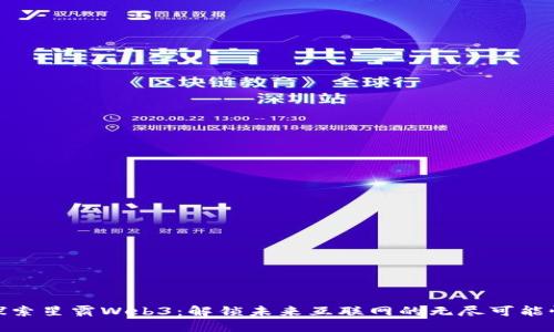探索星霸Web3：解锁未来互联网的无尽可能性