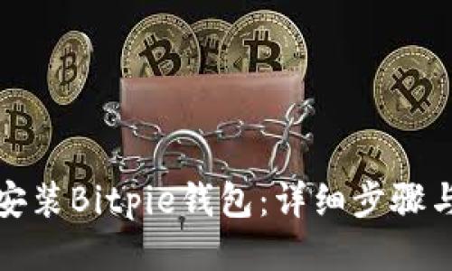 如何安装Bitpie钱包：详细步骤与技巧