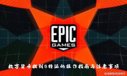 数字货币提到B特派的操作指南与注意事项