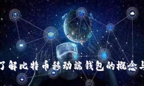 深入了解比特币移动端钱包的概念与优势