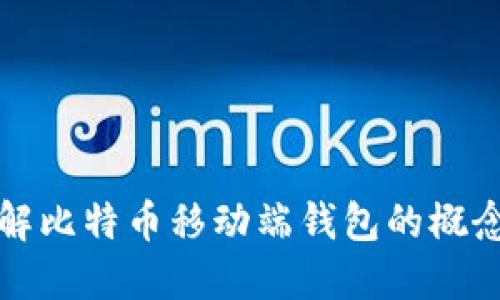 深入了解比特币移动端钱包的概念与优势