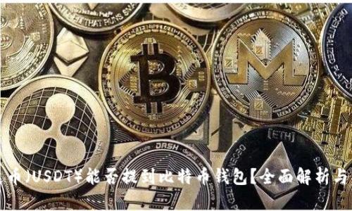 泰达币（USDT）能否提到比特币钱包？全面解析与指南