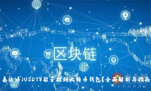 泰达币（USDT）能否提到比特币钱包？全面解析与指南