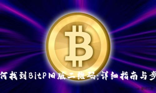 如何找到BitP旧版二维码：详细指南与步骤