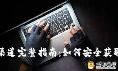 比特派下载渠道完整指南：如何安全获取比特派钱包