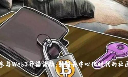 如何参与Web3开源活动：引领去中心化时代的社区力量