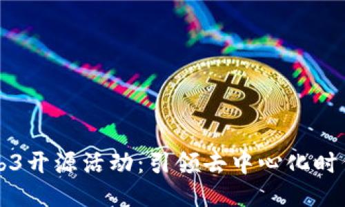 如何参与Web3开源活动：引领去中心化时代的社区力量