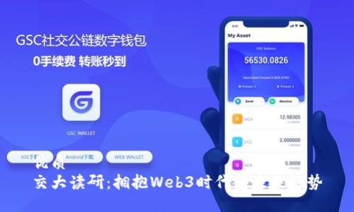 优质
交大读研：拥抱Web3时代的未来趋势