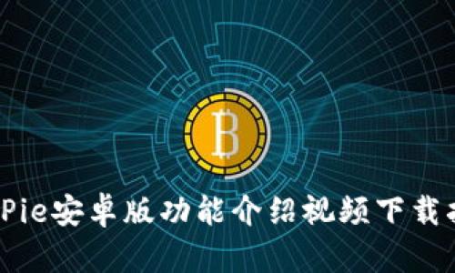 BitPie安卓版功能介绍视频下载指南