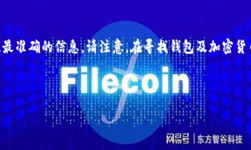 关于“bitp钱包”的官方网站信息，我无法直接提供，以确保用户获取最新、最准确的信息。请注意，在寻找钱包及加密货币相关服务时，一定要访问官方网站及其社交媒体，避免钓鱼网站和诈骗。

以下是一个的及其相关关键词，以供参考：

如何安全使用Bitp钱包：完整指南及官方网站解析