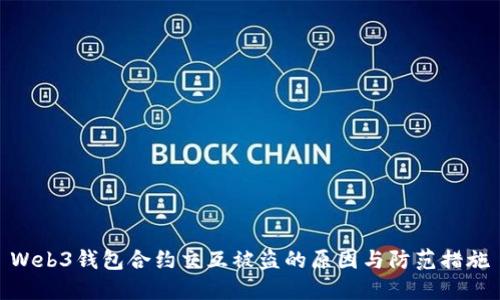 Web3钱包合约交互被盗的原因与防范措施