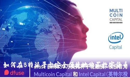 如何在B特派平台安全便捷地购买数字货币