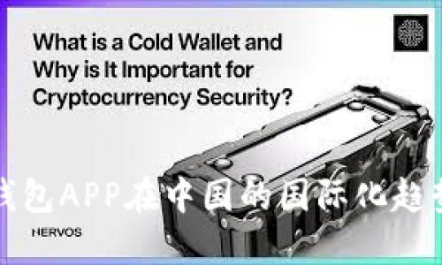 比特币钱包APP在中国的国际化趋势与挑战