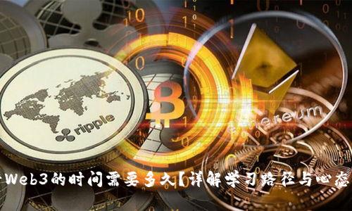 入行Web3的时间需要多久？详解学习路径与心态调整