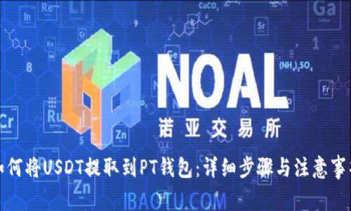 如何将USDT提取到PT钱包：详细步骤与注意事项