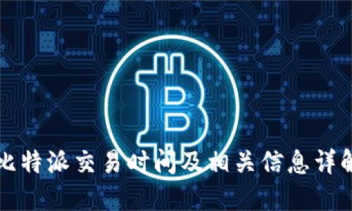比特派交易时间及相关信息详解