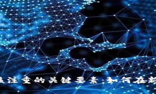 Web3初创公司应该注重的关键要素：如何在新兴市场中脱颖而出