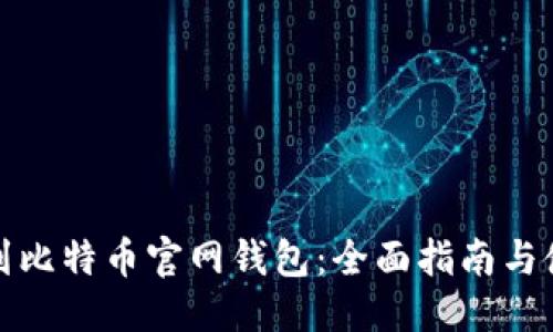 优质
如何找到比特币官网钱包：全面指南与使用技巧