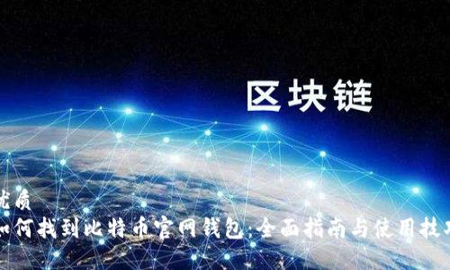 优质
如何找到比特币官网钱包：全面指南与使用技巧