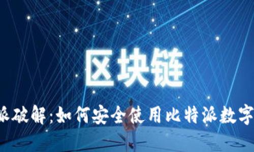 比特派破解：如何安全使用比特派数字钱包？