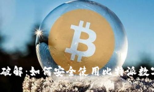 比特派破解：如何安全使用比特派数字钱包？