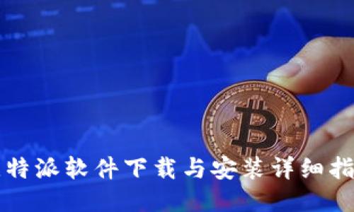 比特派软件下载与安装详细指南