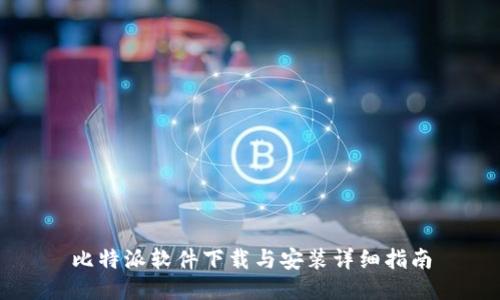比特派软件下载与安装详细指南
