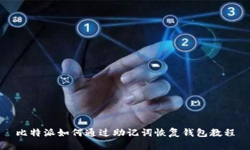 比特派如何通过助记词恢复钱包教程