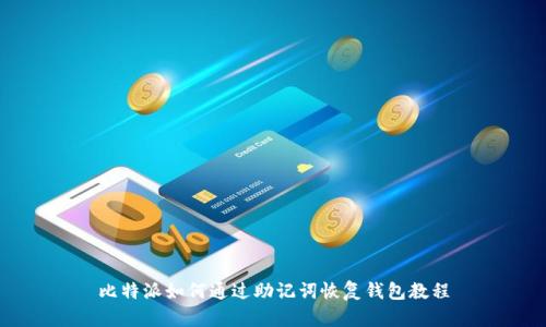 比特派如何通过助记词恢复钱包教程