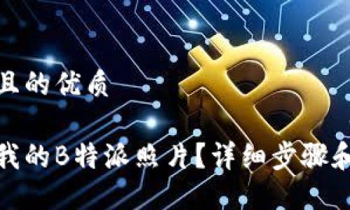 思考一个且的优质

如何找回我的B特派照片？详细步骤和技巧揭秘