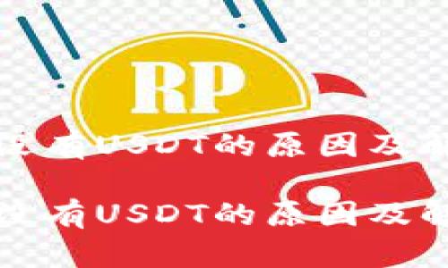 钱包中没有USDT的原因及解决方案

钱包中没有USDT的原因及解决方案