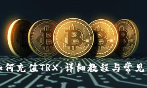 比特派如何充值TRX：详细教程与常见问题解答