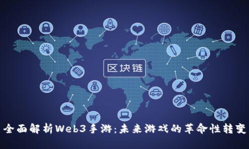 全面解析Web3手游：未来游戏的革命性转变