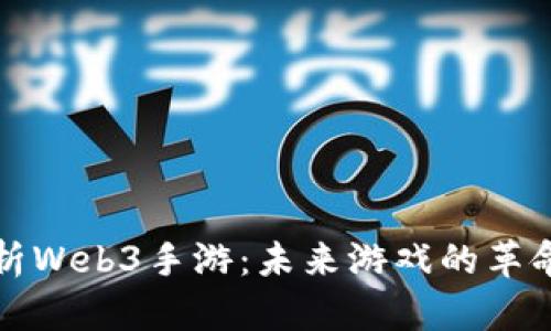 全面解析Web3手游：未来游戏的革命性转变