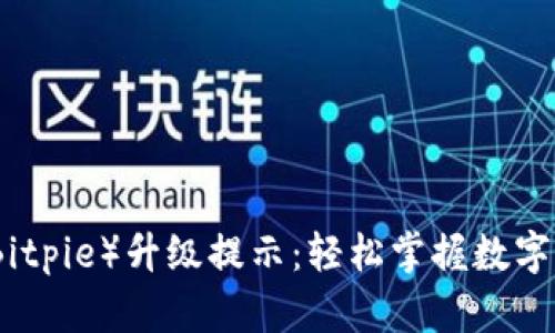比特派（Bitpie）升级提示：轻松掌握数字资产安全