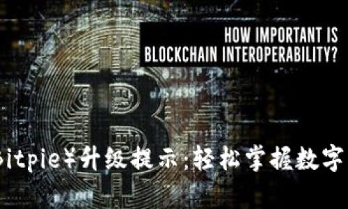 比特派（Bitpie）升级提示：轻松掌握数字资产安全