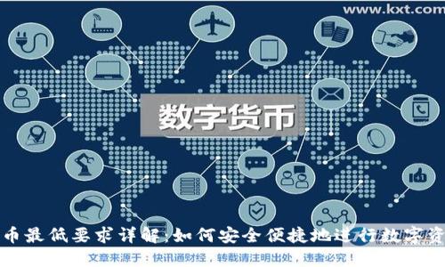 比特派收币最低要求详解：如何安全便捷地进行数字资产的转移