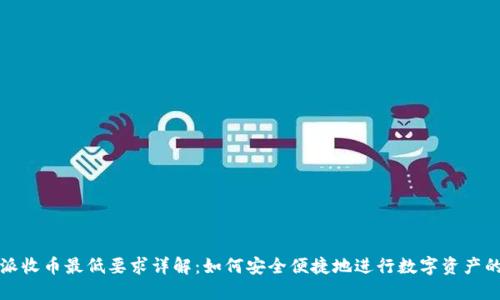 比特派收币最低要求详解：如何安全便捷地进行数字资产的转移