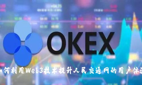 如何利用Web3技术提升人民交通网的用户体验
