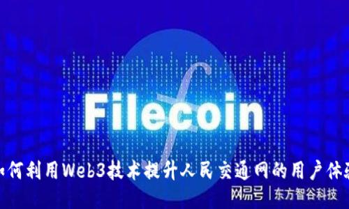 如何利用Web3技术提升人民交通网的用户体验