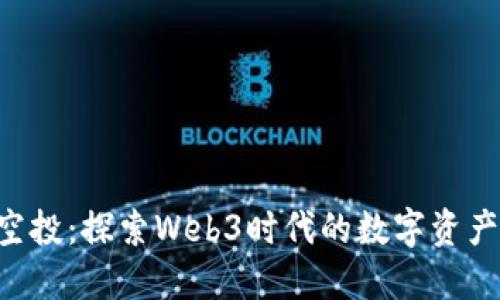 ARB币空投：探索Web3时代的数字资产新机遇