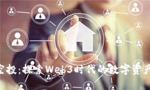 ARB币空投：探索Web3时代的数字资产新机遇