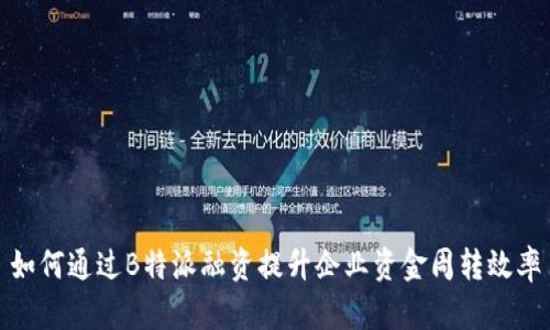 如何通过B特派融资提升企业资金周转效率