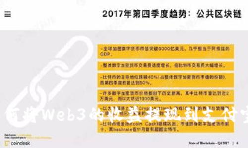 如何将Web3的收益提现到支付宝？
