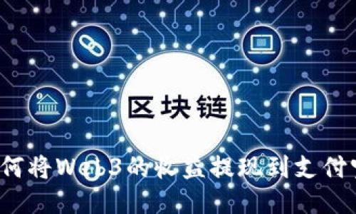 如何将Web3的收益提现到支付宝？