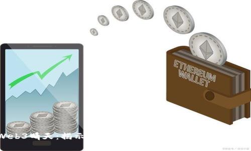 Web3晴天：揭示去中心化互联网的未来与机遇