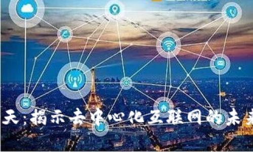 Web3晴天：揭示去中心化互联网的未来与机遇