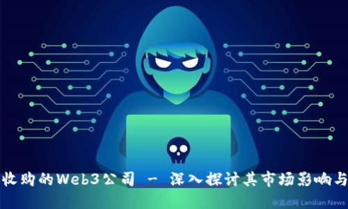 红杉资本收购的Web3公司 - 深入探讨其市场影响与未来趋势