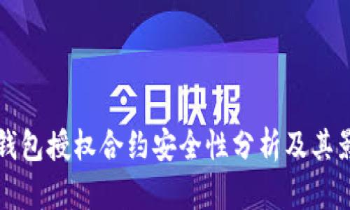 比特派钱包授权合约安全性分析及其影响因素