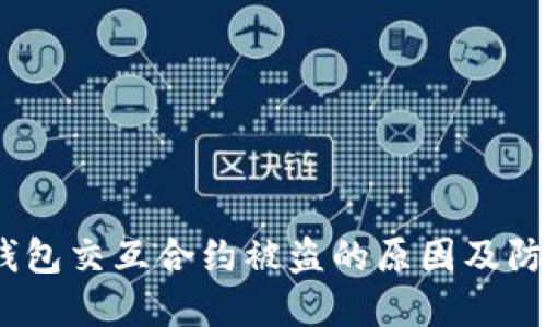 Web3钱包交互合约被盗的原因及防范措施